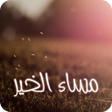 プログラムのアイコン：رسائل المساء  2000 رسالة