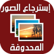 رمز البرنامج: استرجاع الصور بعد الفورما…