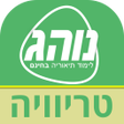 プログラムのアイコン：נוהג טריוויה - לימוד תאור…