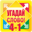 Icon of program: Угадай слово. 4-1 Виктори…