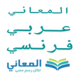 أيقونة البرنامج: معجم المعاني عربي فرنسي