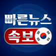 程序图标：빠른 뉴스 속보 - 한국 뉴스
