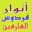 Icon of program: أنوار فردوس العارفين