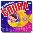 プログラムのアイコン：Вчимо слова картки для ді…