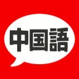 中国語 単語文法発音