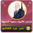 程序图标：قصص الانبياء عمر عبد الكا…