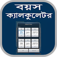 Icon of program: বয়স কযলকলটর-Age Calculator