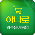 プログラムのアイコン：원주원예농협 하나로클럽