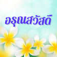 Icon of program: อรณสวสด ทกทาย สวสด
