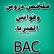 دروس الفيزياء BAC