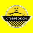 程序图标：Такси Ветерок