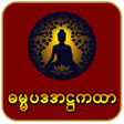 プログラムのアイコン：ဓမမပဒအဋဌကထ