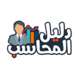 程序图标：دليل المحاسب