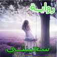 程序图标：رواية سجينتي كاملة