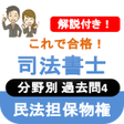 程序图标：司法書士試験 2023 司法書士 過去問  民法担…