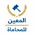 أيقونة البرنامج: محامي بالرياض : مكتب المع…