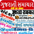 أيقونة البرنامج: ગજરત સમચર : All in One
