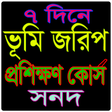 Icon of program: ৭  দিনে ভূমি জরিপ প্রশিক্…