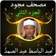 أيقونة البرنامج: عبد الباسط قرآن مجود 2 بد…