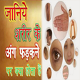 Ikona programu: अंग फड़कने का शुभ-अशुभ अर्…