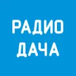 Иконка программы: Радио Дача - Слушать онла…