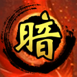 程序图标：暗棋無雙 - 騎兵爭霸