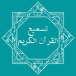 プログラムのアイコン：تسميع - حفظ القران الكريم…