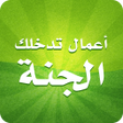 Icon of program: أعمال تدخلك الجنة
