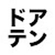 Ikona programu: ドアテン