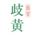 프로그램 아이콘: 歧黄医官-您的随身中医专家