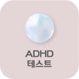 Иконка программы: ADHD 테스트검사 - 성인 아동 청소년