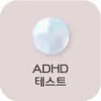 ADHD 테스트검사 - 성인 아동 청소년