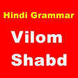 Hindi grammar Vilom shabd