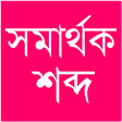 プログラムのアイコン：সমার্থক শব্দ