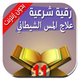 Icon of program: رقية حرق الجن العاشق بأمر…