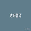 Icon of program: 咕咚翻译