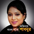程序图标：সাবনুরের সিনেমার গান