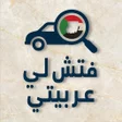Иконка программы: منصة فتش لي للسيارات
