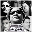 プログラムのアイコン：أغاني عربية  قديمة - الزم…