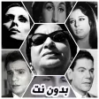 أغاني عربية  قديمة - الزمن الج