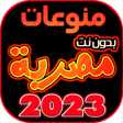 أيقونة البرنامج: اغاني مصريه بدون نت 100 ا…