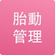 Ikona programu: 簡単胎動カウント胎動Plus