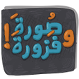 أيقونة البرنامج: لعبة صورة وفزورة :إحزر أغ…
