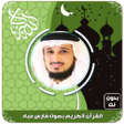 程序图标：القرآن الكريم بصوت فارس ع…