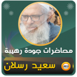 Icon of program: محمد سعيد رسلان خطب ومحاض…