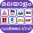 Ikona programu: Malayalam News Live TV | …