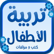 كتب : تربية الاطفال icon