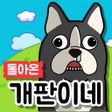 Icon of program: 돌아온 개판이네