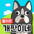 プログラムのアイコン：돌아온 개판이네