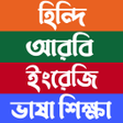 ไอคอนของโปรแกรม: হনদ আরব ইরজ ভষ শকষ